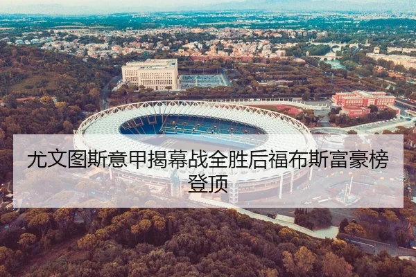 尤文图斯意甲揭幕战全胜后福布斯富豪榜登顶 | bwin